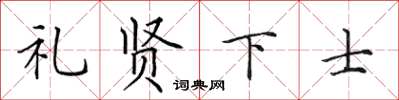 田英章礼贤下士楷书怎么写