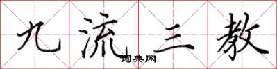 田英章九流三教楷书怎么写