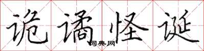 田英章诡谲怪诞楷书怎么写