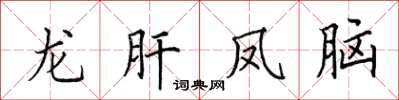 田英章龙肝凤脑楷书怎么写