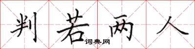 田英章判若两人楷书怎么写