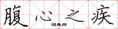 田英章腹心之疾楷书怎么写