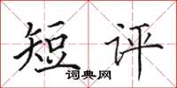 田英章短评楷书怎么写