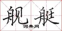 田英章舰艇楷书怎么写