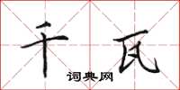 田英章千瓦楷书怎么写