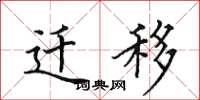 田英章迁移楷书怎么写
