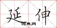 田英章延伸楷书怎么写