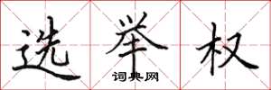 田英章选举权楷书怎么写