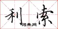 田英章利索楷书怎么写