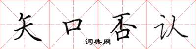 田英章矢口否认楷书怎么写