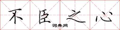 田英章不臣之心楷书怎么写