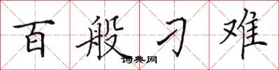 田英章百般刁难楷书怎么写
