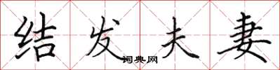 田英章结发夫妻楷书怎么写