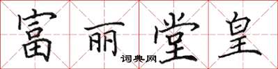 田英章富丽堂皇楷书怎么写