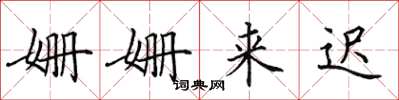 田英章姗姗来迟楷书怎么写