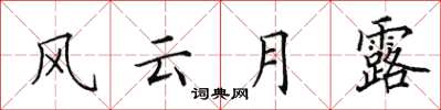 田英章风云月露楷书怎么写