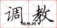 田英章调教楷书怎么写