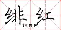 田英章绯红楷书怎么写