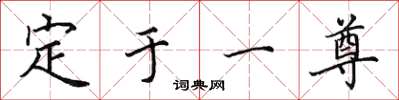 田英章定于一尊楷书怎么写