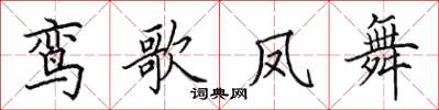 田英章鸾歌凤舞楷书怎么写