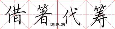 田英章借箸代筹楷书怎么写