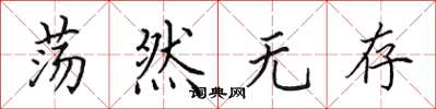 田英章荡然无存楷书怎么写