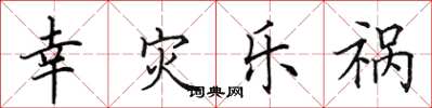 田英章幸灾乐祸楷书怎么写