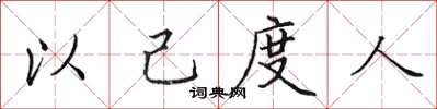 田英章以己度人楷书怎么写