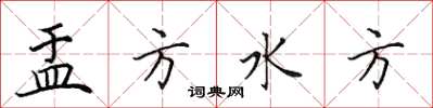 田英章盂方水方楷书怎么写