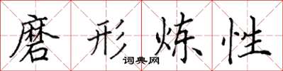田英章磨形炼性楷书怎么写