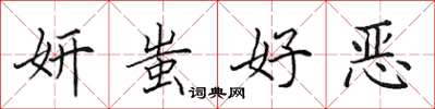田英章妍蚩好恶楷书怎么写