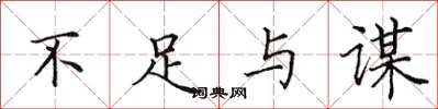 田英章不足与谋楷书怎么写