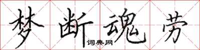 田英章梦断魂劳楷书怎么写