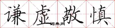 田英章谦虚敬慎楷书怎么写