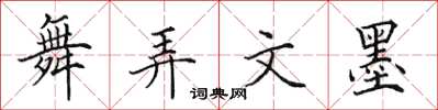 田英章舞弄文墨楷书怎么写