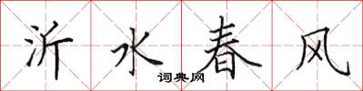 田英章沂水春风楷书怎么写