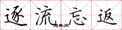 田英章逐流忘返楷书怎么写