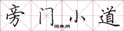 田英章旁门小道楷书怎么写