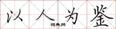 田英章以人为鉴楷书怎么写