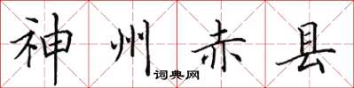 田英章神州赤县楷书怎么写