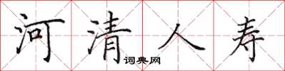 田英章河清人寿楷书怎么写