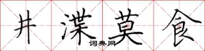 田英章井渫莫食楷书怎么写