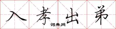 田英章入孝出弟楷书怎么写