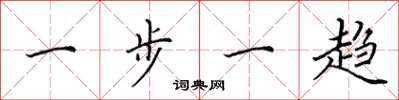 田英章一步一趋楷书怎么写