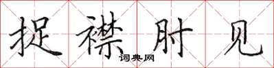 田英章捉襟肘见楷书怎么写