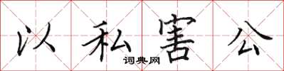 田英章以私害公楷书怎么写