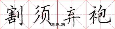 田英章割须弃袍楷书怎么写