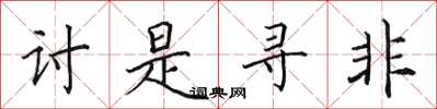 田英章讨是寻非楷书怎么写