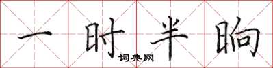 田英章一时半晌楷书怎么写