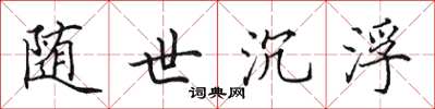 田英章随世沉浮楷书怎么写